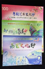 港版文化遗产纪念粤剧蝴蝶茶艺带册子，100元+50元+20元三套9张(注:粤剧尾二同、蝴蝶尾三同、茶艺尾三同，均无4、7）