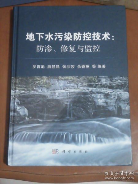 地下水污染防控技术：防渗、修复与监控