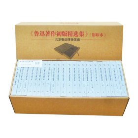 鲁迅著作初版精选集