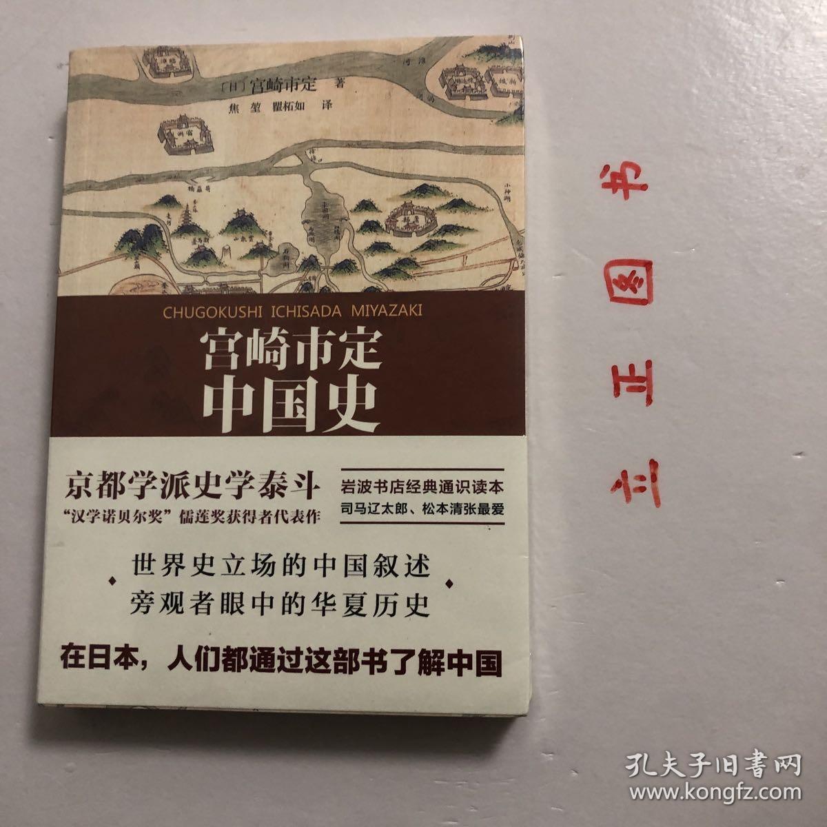 【正版现货，库存未阅】宫崎市定中国史（京都学派史学泰斗、汉学诺贝尔奖 儒莲奖获得者代表作）宫崎市定毕生致力于中国史的研究与教学，在众多领域都有创见，是日本中国史研究的领军人物。本书是他积四十年研究与教学经验、面向普通读者的结晶之作，以世界史眼光和社会经济史视角为特色，拥有平易的文风和明快的思维，能把精致的实证研究与大气恢弘的通史叙述紧密结合，集中体现了他的研究成果和特色。精湛深厚的京都东洋史学风