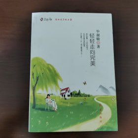 轻轻走向完美