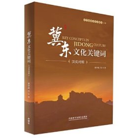 【正版书籍】冀东文化关键词汉英对照