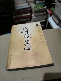 降伏其心