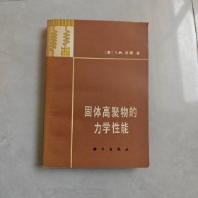 固体高聚物的力学性能