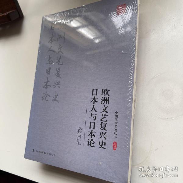 蒋百里:欧洲文艺复兴史 日本人与日本论