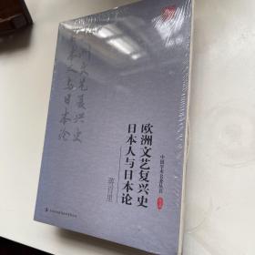 蒋百里:欧洲文艺复兴史 日本人与日本论