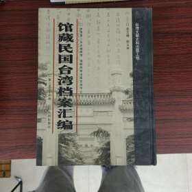 馆藏民国台湾档案汇编第256册 内收：台湾电力公司财物管理制度（1948年4月一日） 台湾区橡胶工业同业工会章程（1948年4月30日） 台湾机械有限公司董事会章程及下属厂组织规程等文件（1948年4月） 合湾造船有限公司1948年4-13月、1949年ホ5-7月份工作电报底表及事业述要（1948年4月-一949年7月） 台湾省政府有关电送台南市一947年度灾歉状况表及减免表致财政部代电 等 见图