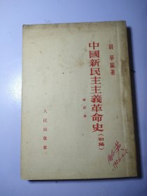 中国新民主主义革命史（初稿）修订本1953