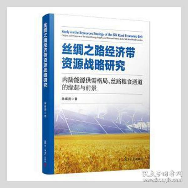 丝绸之路经济带资源战略研究：内陆能源供需格局、丝路粮食通道的缘起与前景