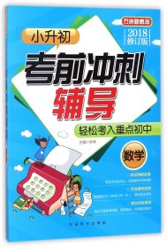 小升初考前冲刺辅导（数学）(2018修订版)