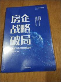 房企战略破局：新周期下房企发展新逻辑