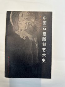 中国石窟寺雕刻艺术史，荆三林，人民美术出版社