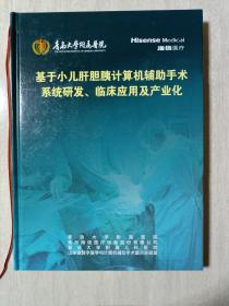 基于小儿肝胆胰计算机辅助手术系统研发、临床应用及产业化