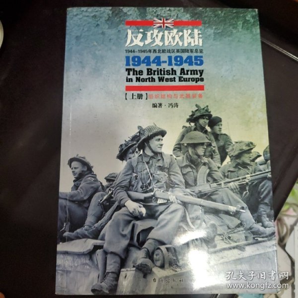 反攻欧陆（全2册）：1944-1945年西北欧战区英国陆军总览