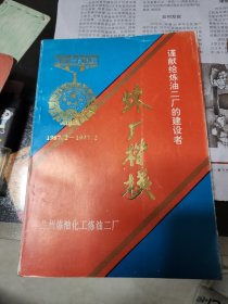 谨献给炼油二厂的建设者。炼厂楷模