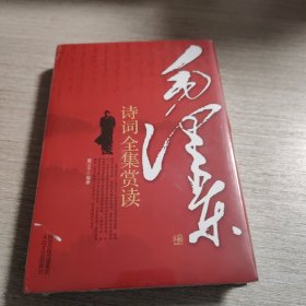 毛泽东诗词全集赏读