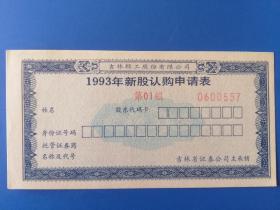 吉林轻工股份有限公司 1993年新股认购申请表一张