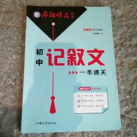 疯狂作文特辑初中记叙文一本通关（年刊）2021学年适用--天星教育