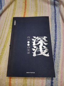深浅：西川诗文录
