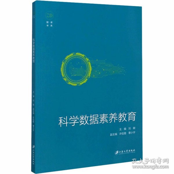 科学数据素养教育/智读书系