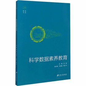 科学数据素养教育/智读书系