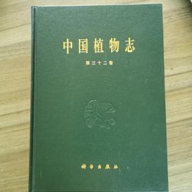 中国植物志.第三十二卷.被子植物门 双子叶植物纲 罂粟科 山柑科