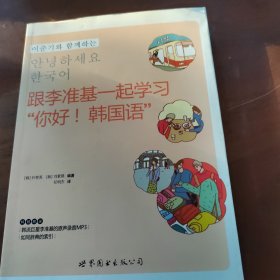 跟李准基一起学习“你好！韩国语”