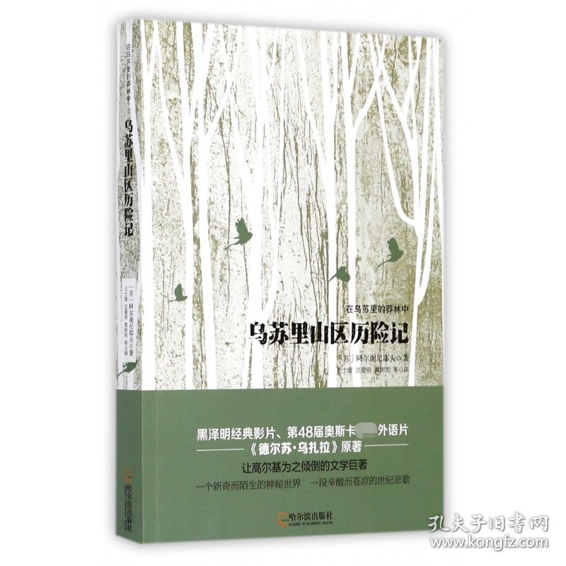 乌苏里山区历险记(在乌苏里的莽林中) 9787548430742 (苏)阿尔谢尼耶夫|译者:王士燮//沈曼丽//黄树南 哈尔滨