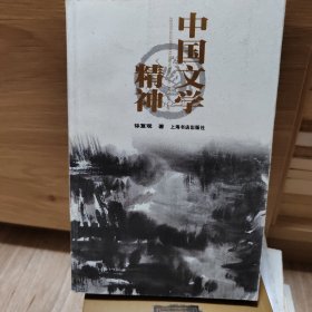 中国文学精神