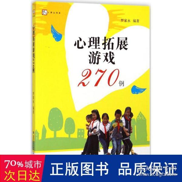 心理拓展游戏270例<梦山书系>