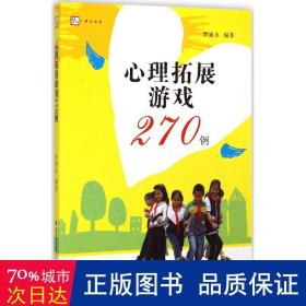 心理拓展游戏270例<梦山书系>