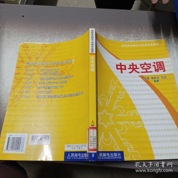 高职高专制冷与空调专业教材：中央空调