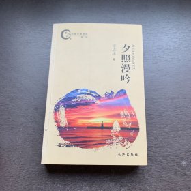 夕照漫吟 武汉城市圈作家书库 第二辑（作者徐志雄签赠本）