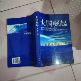 大国崛起：解读15世纪以来9个世界性大国崛起的历史