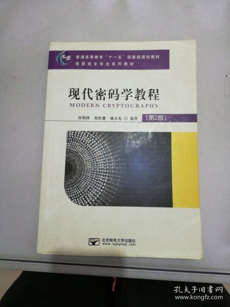 现代密码学教程（第2版）/普通高等教育“十一五”国家级规划教材·信息安全专业系列教材