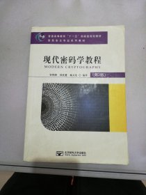 现代密码学教程（第2版）/普通高等教育“十一五”国家级规划教材·信息安全专业系列教材