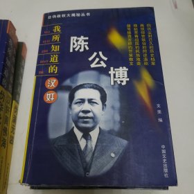 日伪政权大揭秘丛书：我所知道的汪伪政权/伪满元凶/伪蒙疆政权/伪华北政权/汉奸陈公博/汉奸周佛海/汉奸汪精卫和陈璧君（六册合售）