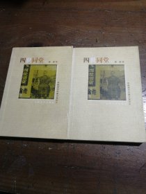 四世同堂（上下）