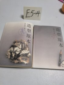 造型原本（看卷、讲卷）（全二册）