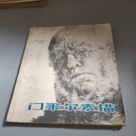 门采尔素描