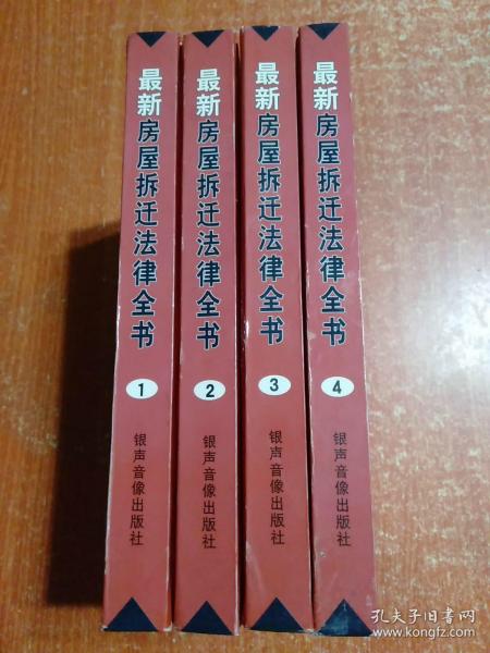 最新房屋拆迁法律全书(全4册) 1.2.3.4卷