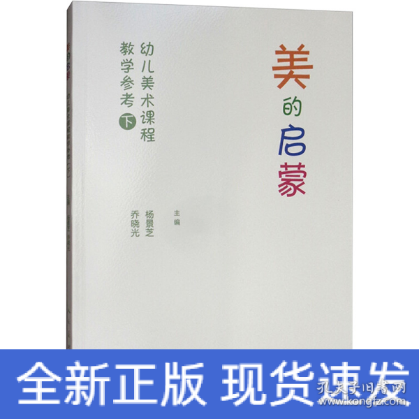 美的启蒙 幼儿美术课程教学参考用书（下）