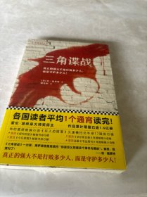 通宵小说肯·福莱特悬疑经典：三角谍战