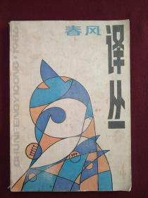 春风译丛（1986年4期）
本店一律正版现货实物拍照，欢迎新老客户选购。