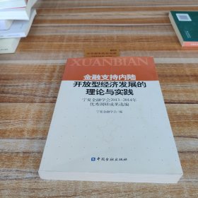 金融支持內(nèi)陸開(kāi)放型經(jīng)濟(jì)發(fā)展的理論與實(shí)踐:寧夏金融學(xué)會(huì)2013-2014年優(yōu)秀調(diào)研成果選編