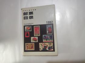 中华人民共和国邮票目录1992版