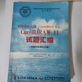 图形图像处理Core1DRAW11试题汇编