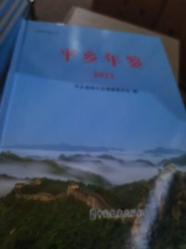 平乡年鉴2023