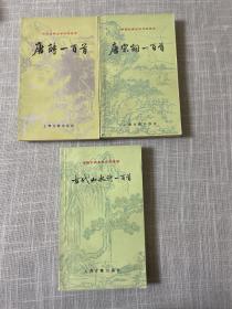 中国古典文学作品选读唐诗一百首等三种