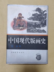 中国现代版画史 完整一册：（范梦著，中国青年出版社，1997年6月，初版本，32开本，封皮97品内页99-10品）